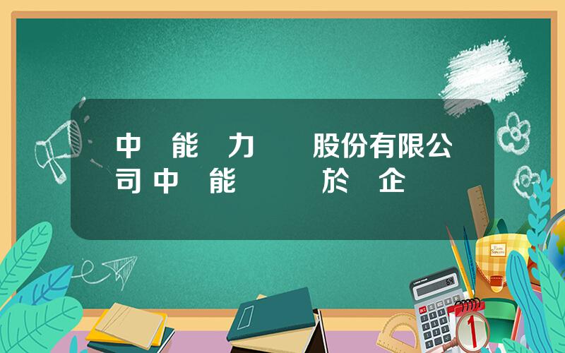 中節能風力發電股份有限公司 中節能風電屬於國企嗎